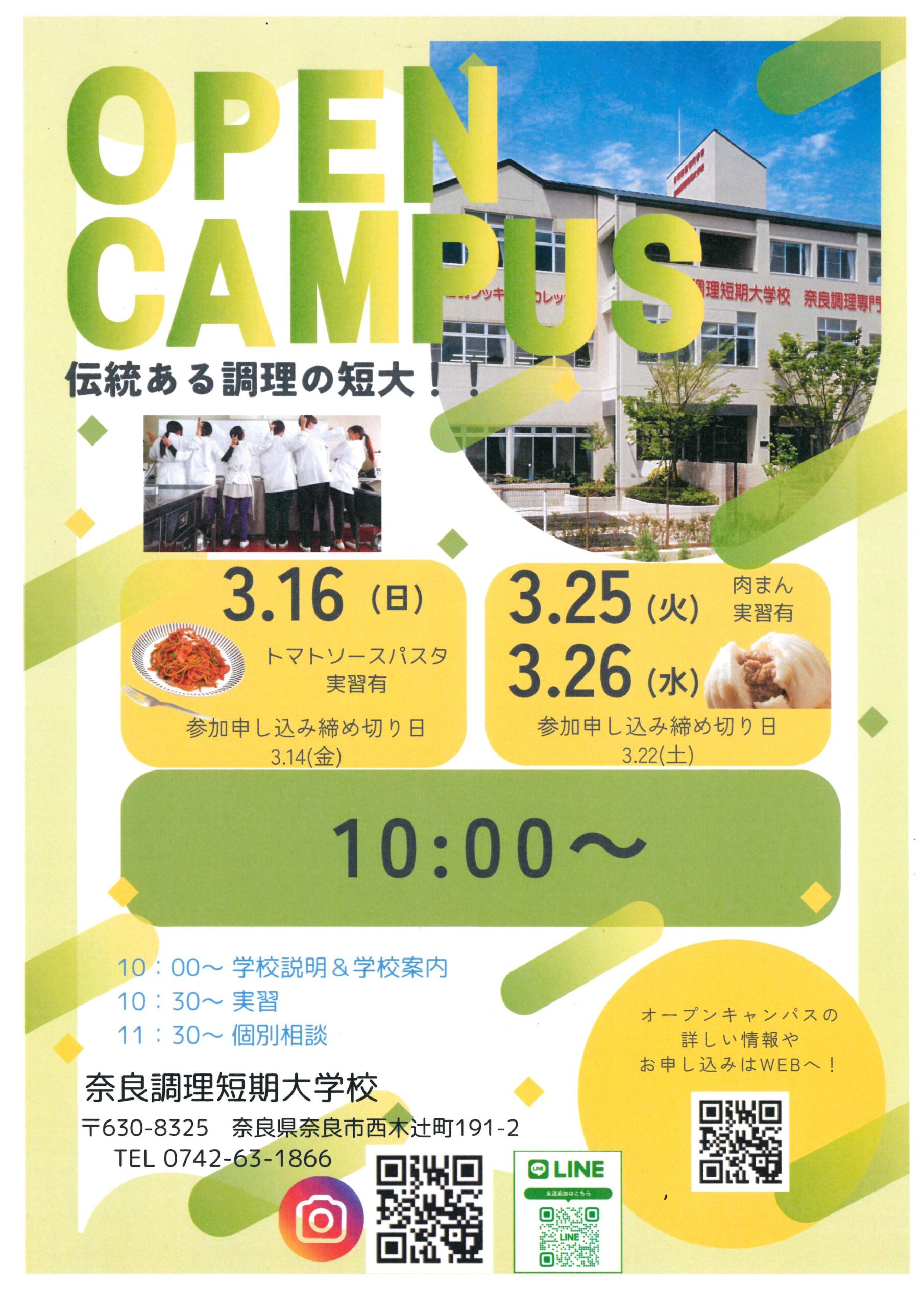 オープンキャンパス - 奈良調理短期大学校 | 学校法人 若羽学園
