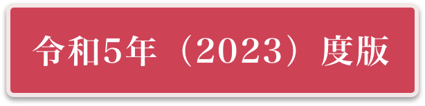 令和5年度版